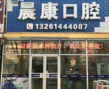 北京洁牙口腔医院排行榜更新，晨康口腔也是很受欢迎~