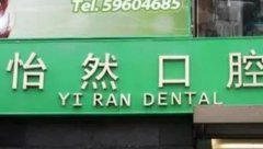 北京牙齿美容排名前五正规医院，怡然和雅医都很正规！