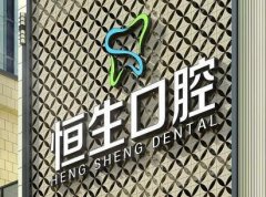 北京口腔整形医院排名，恒生口腔实力强