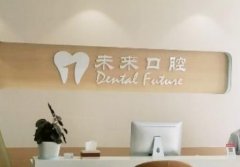 张家口牙齿种植医院排行榜，未来口腔评价高