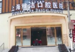 上海雅洁口腔医院价格贵吗？医院信息与价格表一览