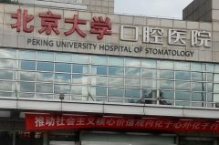中国口腔医院排名前十名单如何？前十榜单了解！