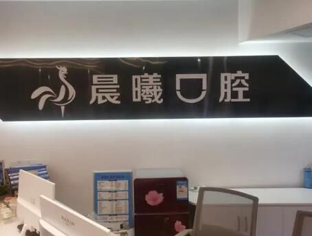 北京晨曦口腔门诊部.jpg