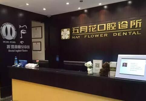 五月花口腔诊所.jpg