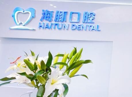 北京海豚口腔门诊部.jpg