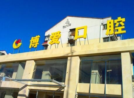 北京博爱口腔.jpg