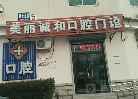 北京美丽诚和口腔门诊部.jpg