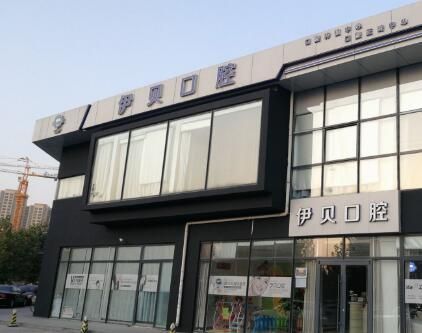 北京伊贝口腔诊所.jpg