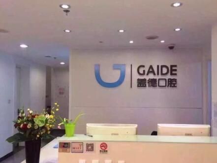 北京盖德口腔门诊部.jpg