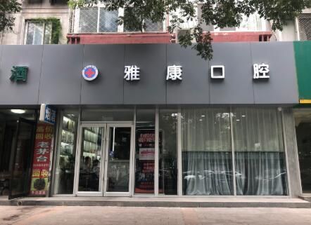 北京雅康口腔.jpg
