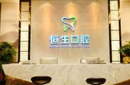 北京恒生口腔诊所.jpg