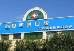 北京牙齿美白医院排名前十，人气医院榜单速来围观！