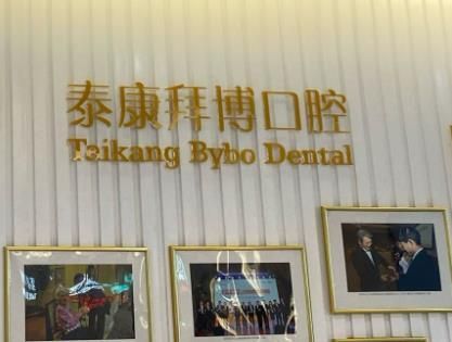 康泰拜博口腔1.jpg