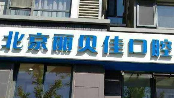 丽贝佳口腔.jpg