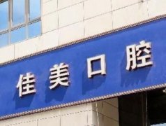 北京牙齿整形医院排名前十强，佳美口碑名气高~