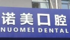 北京牙齿美容哪个医院好？诺美，朗瑞评价高~