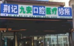 北京牙齿医院排行榜，西尔，劲松口碑出圈！