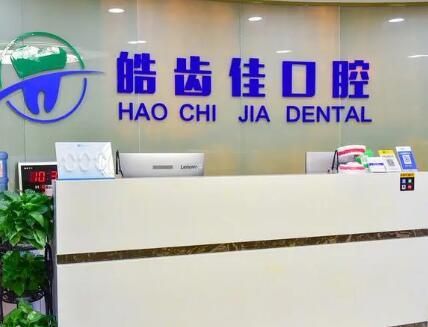 北京皓齿佳口腔诊所.jpg