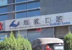 北京洗牙口腔整形医院排行榜，这几家医院实力都不错！