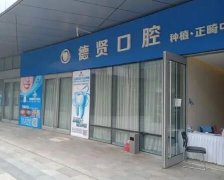 北京洗牙十大医院排名来啦，德贤、正德口腔等5家齐上榜