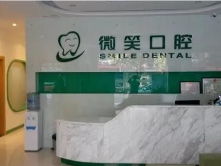 北京鹏辉微笑口腔诊所.jpg