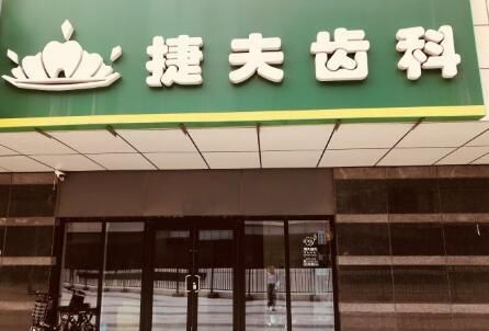 北京捷夫口腔诊所.jpg