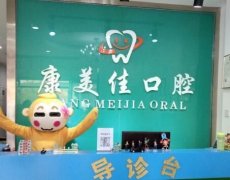 北京牙齿美白哪家医院好？康美佳、劲松等实力在线！