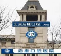 北京洁牙口腔整形口腔医院排名top5！启康口腔医院上榜！