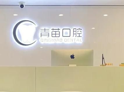 青苗口腔.jpg