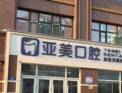亚美口腔1.jpg