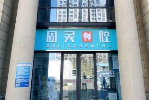 北京固灵口腔门诊部.jpg