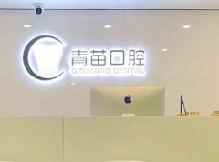 天津烤瓷牙医院排名更新，青苗实力出众！