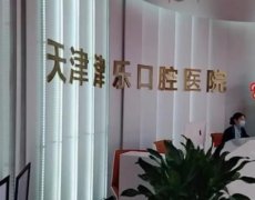 天津烤瓷牙口腔医院排名，拜博，雅尔美都很不错！