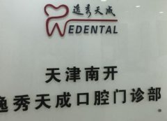 天津牙科医院排名前十强，一起来看看哪些医院更有实力！