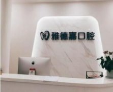 北京洁牙好的医院排名来喽！雅德嘉也被网友力推！