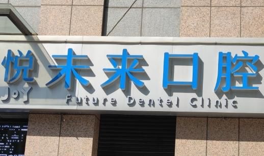 悦未来口腔.jpg