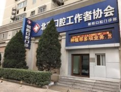 北京牙齿美白好的医院排名来喽！上榜医院实力评价多！