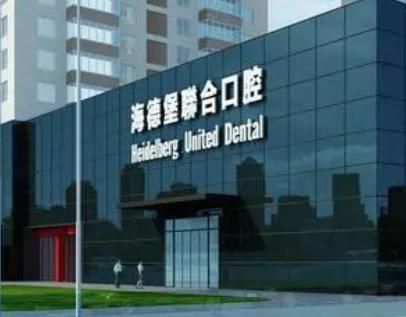 海德堡联合口腔.jpg