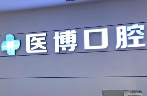 医博口腔.jpg