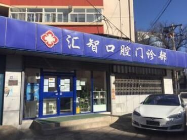北京汇智口腔门诊部.jpg