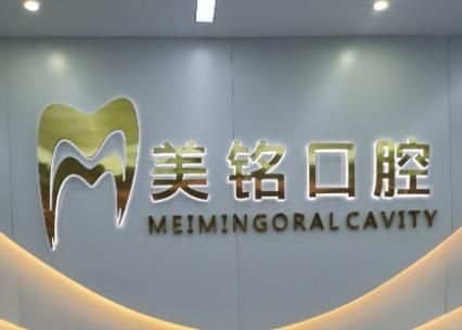 美铭口腔.jpg