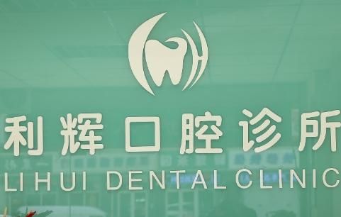 利辉口腔.jpg