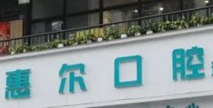 北京美白牙齿前十医院汇总，艾雅口腔实力出圈