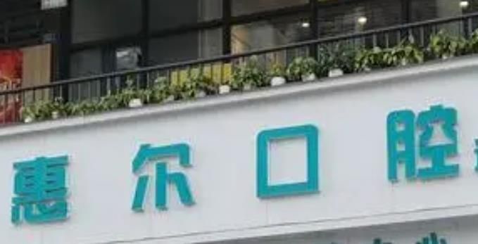 惠尔口腔.jpg