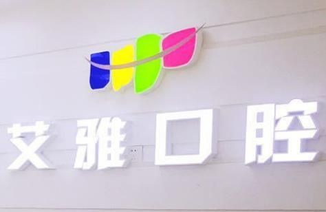 艾雅口腔.jpg