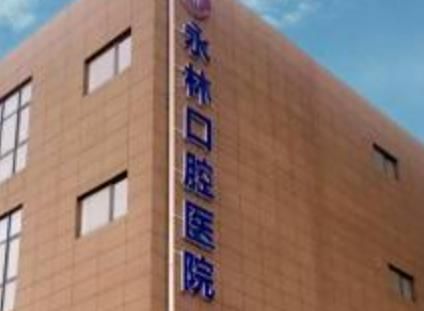 永林口腔.jpg