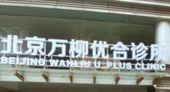 万柳优合诊所.jpg