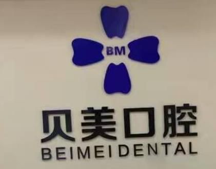 贝美阳光口腔.jpg