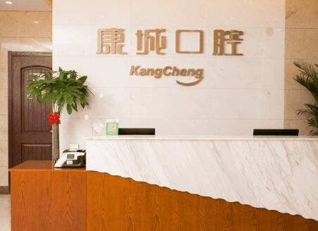 康城口腔.jpg
