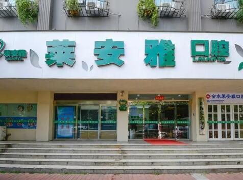 北京莱安雅口腔门诊部.jpg